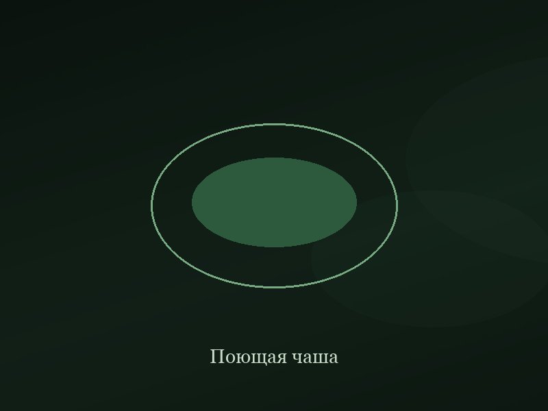 Поющая чаша (тибетская)