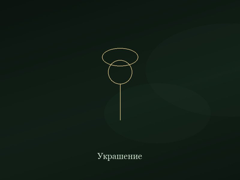 Украшение ручной работы